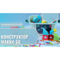 Мягкий магнитный конструктор «МАККИ 60» - fgospostavki.ru - Сочи