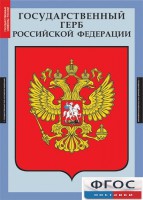 Комплект таблиц. Государственные символы России. - fgospostavki.ru - Сочи