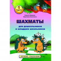 Абрамов С., Касаткина В. "Шахматы для дошкольников и младших школьников". Часть 1  - fgospostavki.ru - Сочи