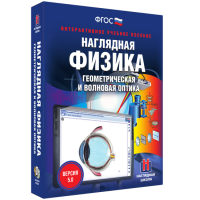 Наглядная физика. Геометрическая и волновая оптика - fgospostavki.ru - Сочи