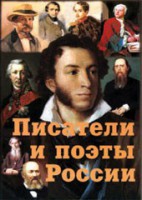 Комплект плакатов "Писатели и поэты России" Выпуск 1. - fgospostavki.ru - Сочи