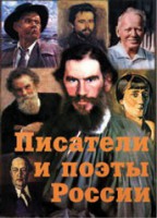 Комплект плакатов "Писатели и поэты России" Выпуск 2. - fgospostavki.ru - Сочи