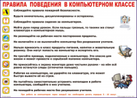 Таблица "Правила поведения в компьютерном классе" (100х140 сантиметров, винил) - fgospostavki.ru - Сочи