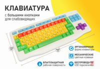 Клавиатура с большими кнопками для слабовидящих или с ДЦП - fgospostavki.ru - Сочи