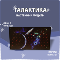 Настенный модуль «Галактика» - fgospostavki.ru - Сочи
