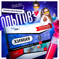 Набор для опытов "Химия 8 класс" - fgospostavki.ru - Сочи
