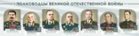 Стенды "Полководцы Великой Отечественной войны" Вариант 1 - fgospostavki.ru - Сочи