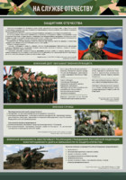 Стенд "На службе Отечеству" Вариант 1 - fgospostavki.ru - Сочи