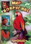 DVD "Мир вокруг нас. Природа (для 1 класса)" - fgospostavki.ru - Сочи