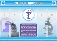 Стенд "Уголок здоровья" Вариант 8 - fgospostavki.ru - Сочи