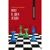 Сухин И. "Мат в два хода." - fgospostavki.ru - Сочи
