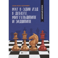 Сухин И. "Мат в один ход в дебюте, миттельшпиле и эндшпиле."  - fgospostavki.ru - Сочи