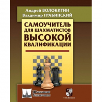 Волокитин А. "Самоучитель для шахматистов высокой квалификации"  - fgospostavki.ru - Сочи