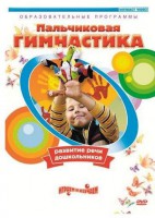 DVD "Пальчиковая гимнастика для развития речи дошкольников" - fgospostavki.ru - Сочи