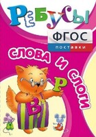 Ребусы "Слова и слоги" - fgospostavki.ru - Сочи
