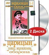 DVD художественный фильм "Царицын: "Поход Ворошилова", "Оборона" - fgospostavki.ru - Сочи
