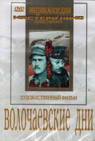 DVD художественный фильм "Волочаевские дни" - fgospostavki.ru - Сочи