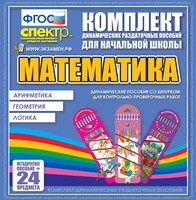 Динамические раздаточные пособия. Математика (шнуровка). Арифметика, Геометрия, Логика. - fgospostavki.ru - Сочи