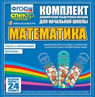 Динамические раздаточные пособия. Математика (шнуровка). Величины. Работа с информацией. - fgospostavki.ru - Сочи
