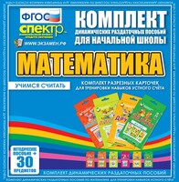 Динамические раздаточные пособия. Математика (карточки). Комплект разрезных карточек для тренировки устного счета. - fgospostavki.ru - Сочи