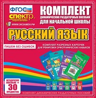 Динамические раздаточные пособия. Русский язык (карточки). Комплект разрезных карточек для тренировки орфографических навыков. - fgospostavki.ru - Сочи