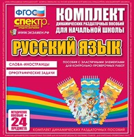 Динамические раздаточные пособия. Русский язык (Эластичные элементы). Слова - иностранцы, Орфографические задачи. - fgospostavki.ru - Сочи