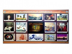 Интерактивный электрифицированный стенд "Живопись и графика" - fgospostavki.ru - Сочи