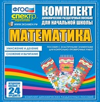 Динамические раздаточные пособия. Математика (Эластичные элементы). Умножение и деление, сложение и вычитание. - fgospostavki.ru - Сочи