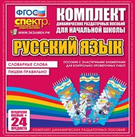 Динамические раздаточные пособия. Русский язык (Эластичные элементы). Словарные слова, пишем правильно. - fgospostavki.ru - Сочи