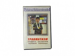 Учебный фильм "Правила оказания первой помощи" - fgospostavki.ru - Сочи