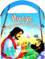 Иисус исцеляет больного - fgospostavki.ru - Сочи