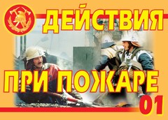 Комплект плакатов "Действия при пожаре" - fgospostavki.ru - Сочи