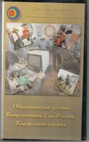 DVD "Общевоинские уставы Вооруженных Сил РФ. Караульная служба" - fgospostavki.ru - Сочи