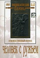 DVD художественный фильм "Человек с ружьем" - fgospostavki.ru - Сочи