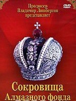 DVD "Московский Кремль: Сокровища Алмазного фонда" - fgospostavki.ru - Сочи