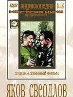 DVD художественный фильм "Яков Свердлов" - fgospostavki.ru - Сочи