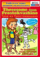 DVD "Любимые герои говорят по-английски. Трое из Простоквашино" - fgospostavki.ru - Сочи