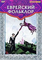DVD "Еврейский фольклор" - fgospostavki.ru - Сочи