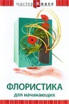 DVD "Мастер-класс. Флористика для начинающих" - fgospostavki.ru - Сочи
