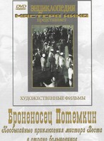 DVD Художественный фильм "Броненосец Потемкин" - fgospostavki.ru - Сочи