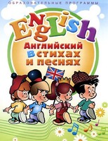 DVD "Английский язык для детей в стихах и песнях" (4-7 лет) - fgospostavki.ru - Сочи