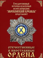 DVD "Отечественные и иностранные ордена" (из коллекций музеев Московского Кремля) - fgospostavki.ru - Сочи