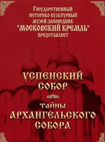 DVD "Московский Кремль: Успенский собор. Тайны Архангельского собора" - fgospostavki.ru - Сочи