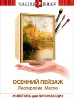 DVD "Мастер-класс. Живопись для начинающих. Осенний пейзаж. Лессировка. Масло" - fgospostavki.ru - Сочи