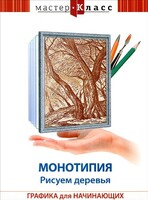 DVD "Мастер-класс. Графика для начинающих. Монотипия. Рисуем деревья" - fgospostavki.ru - Сочи