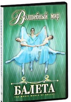 DVD "Волшебный мир балета 1,2 часть" 2 диска - fgospostavki.ru - Сочи