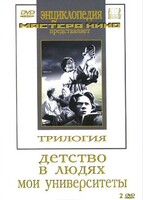 DVD "Трилогия о Горьком (2 диска)" - fgospostavki.ru - Сочи