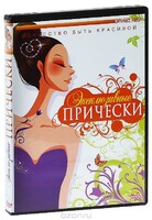 DVD "Эксклюзивные прически" - fgospostavki.ru - Сочи