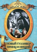 DVD "Принц и нищий, Новый Гулливер" - fgospostavki.ru - Сочи