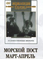 DVD художественный фильм "Морской пост. Март-апрель" - fgospostavki.ru - Сочи